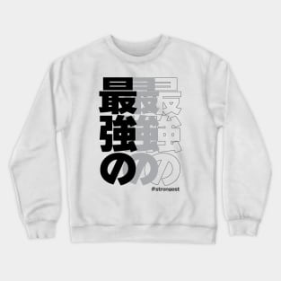 Strongest 最強の Japanese Crewneck Sweatshirt